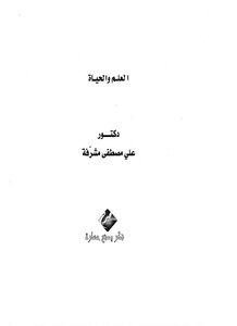 العلم والحياة