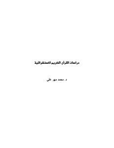 دراسات القرآن الكريم الاستشراقية