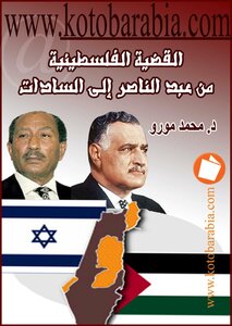 The Palestinian Cause - From Abdel Nasser To Sadat