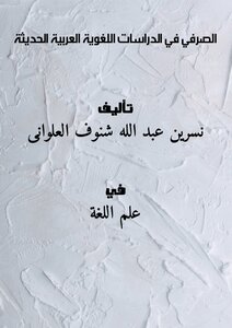 الصرفي في الدراسات اللغوية العربية الحديثة