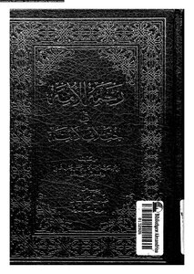 رحمة الأمة في إختلاف الأئمة