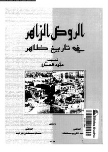 Al-rawd Al-zahir In An Apparent History