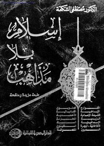 إسلام بلا مذاهب