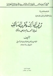 ترتيب المدارك وتقريب المسالك لمعرفة أعلام مذهب مالك