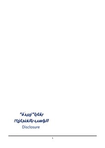 كتاب بقايا زبيدة - الراسب بالفنجان pdf