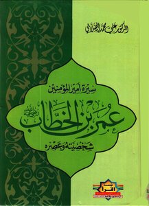 Biography Of The Commander Of The Faithful - Omar Ibn Al-khattab