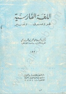 اللغة الفارسية - نحو وصرف وتعبير