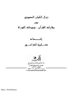 The Demise Of The Zionist Entity Between The Glad Tidings Of The Qur’an And The Prophecies Of The Torah