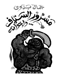 Masroor Al-sayyaf And His Brothers