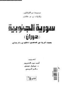 كتاب سورية الجنوبية حوران بحوث أثرية فى العهدين الهللينى والرومانى pdf