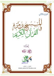 المسيح فى القرآن الكريم