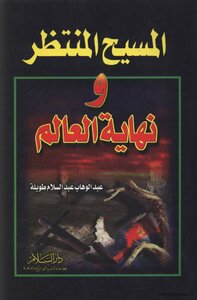 المسيح المنتظر نهاية العالم