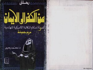 رحلتي من الكفر إلى الايمان قصة إسلام الكاتبة الأمريكية المهتدية مريم جميلة