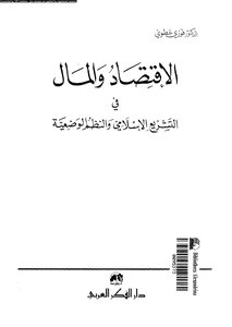 كتاب الإقتصاد والمال فى التشريع الإسلامى والنظم الوضعية pdf