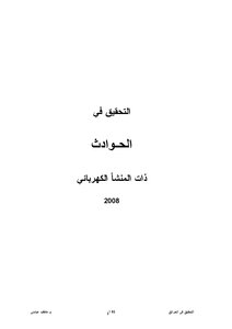 التحقيق في الحوادث ذات المنشأ الكهربائى