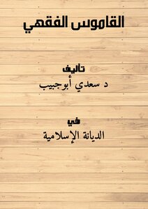 القاموس الفقهي