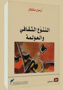 التنوع الثقافي والعولمة