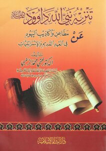 The Prophet Of God - David - Peace Be Upon Him - Was Excommunicated From The Accusations And Lies Of The Jews In The Old Testament And The Israelites