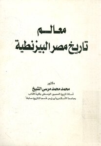 كتاب معالم تاريخ مصر البيزنطية pdf