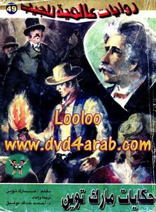 Mark Twain Stories