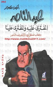 عبدالناصر المفترى عليه والمفترى علينا