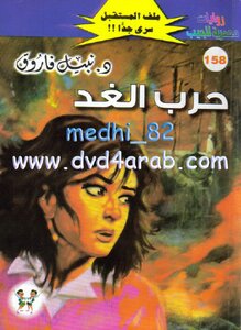 حرب الغد - سلسلة ملف المستقبل