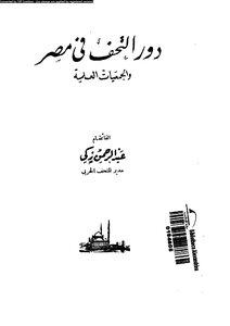 The Role Of Antiques In Egypt And Scientific Societies