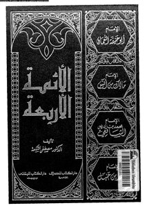 الأئمة الأربعة