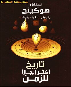 تاريخ أكثر إيجازا للزمن