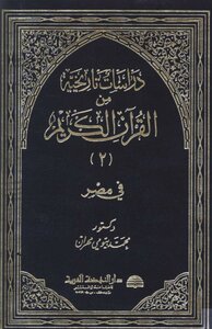 Historical Studies From The Noble Qur’an In Egypt Part 2
