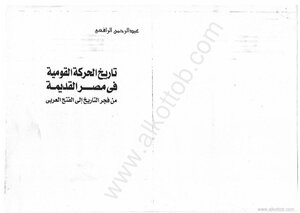 History Of The National Movement In Ancient Egypt: From The Dawn Of History To The Arab Conquest