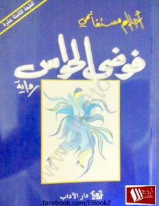 فوضي الحواس