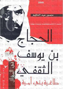 Al-hajjaj Bin Yusuf Al-thaqafi - The Tyrant Of The Umayyads