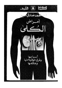 أمراض الكلى