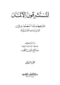 المستشرقون الألمان - تراجمهم وما أسهموا به في الدراسات العربية