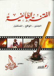 Sectarian Strife In Egypt - Roots - Future Reality