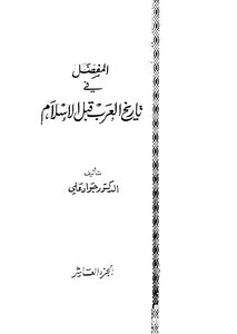 المفصل في تاريخ العرب قبل الإسلام - ج10