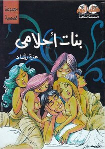 بنات أحلامي