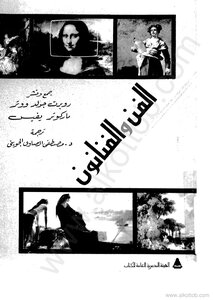 الفن والفنانين