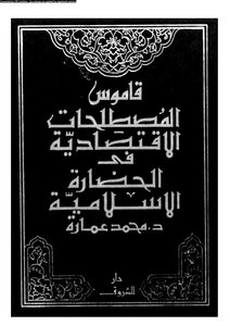 Dictionary Of Economic Terms In Islamic Civilization