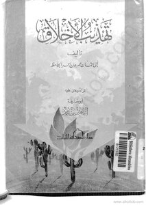 تهذيب الأخلاق