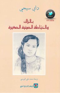 بالزاك والخياطة الصينية الصغيرة