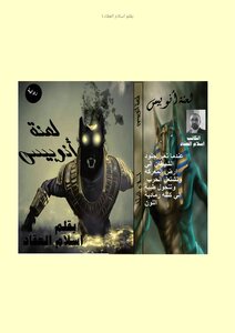 لعنة أنوبيس