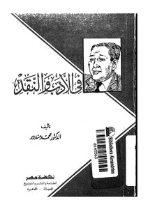 فى الأدب والنقد