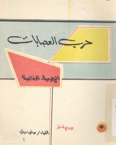حرب العصابات الهجومية الدفاعية