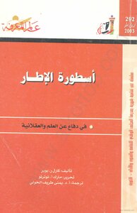 أسطورة الإطار - في دفاع عن العلم والعقلانية