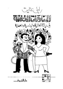 المناورات الخفية