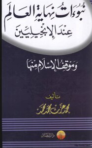 كتاب نبوات نهاية العالم عند الإنجليين وموقف الإسلام منها pdf