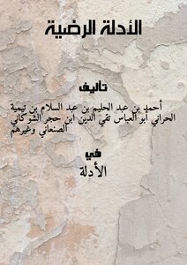 الأدلة الرضية