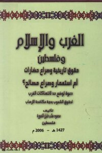 الغرب والإسلام وفلسطين
